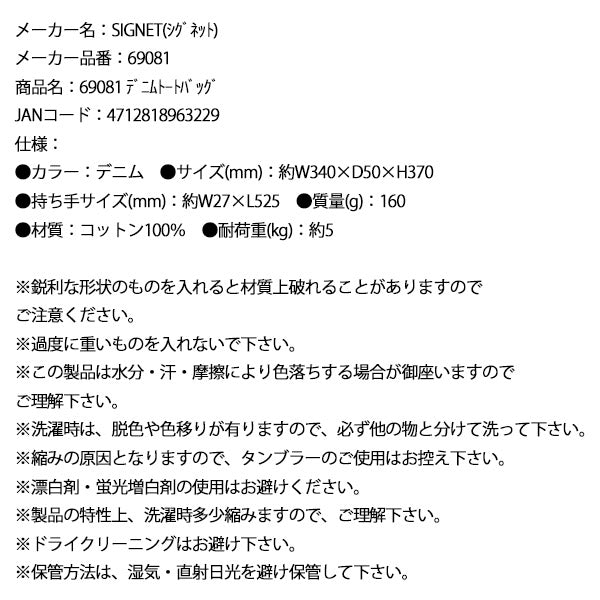 シグネット デニムトートバッグ (69081)(4712818963229) SIGNET