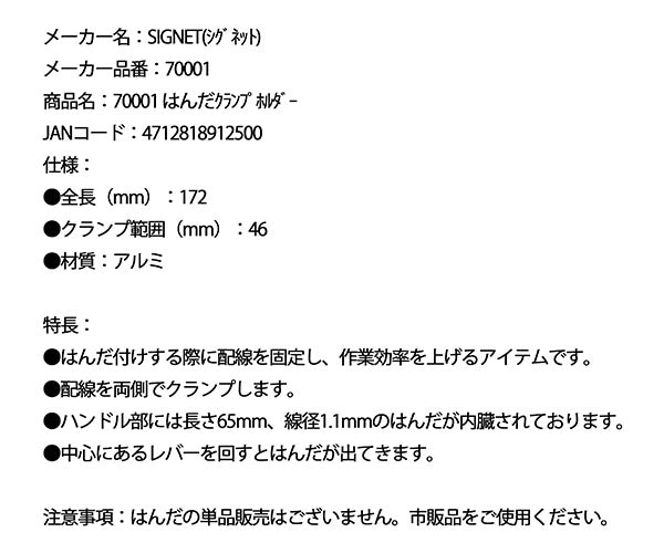 シグネット はんだクランプホルダー (70001)(4712818912500) SIGNET