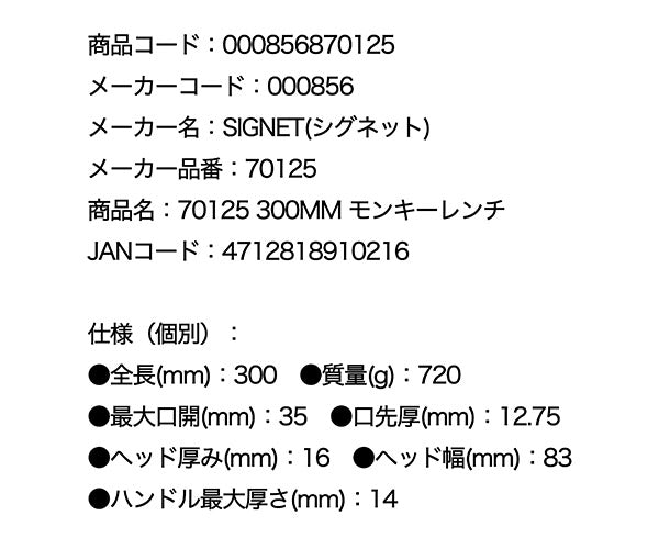 シグネット 300mm モンキーレンチ (70125)(4712818910216) SIGNET