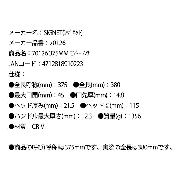 シグネット 375mm モンキーレンチ (70126)(4712818910223) SIGNET