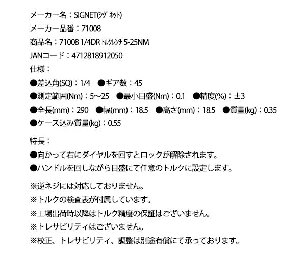 【ワケあり特価品】 (状態B) シグネット 1/4DR トルクレンチ 5-25NM (71008)(4712818912050) SIGNET