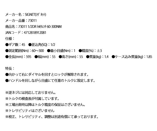 シグネット 1/2DR トルクレンチ 60-300NM (73011)(4712818912081) SIGNET
