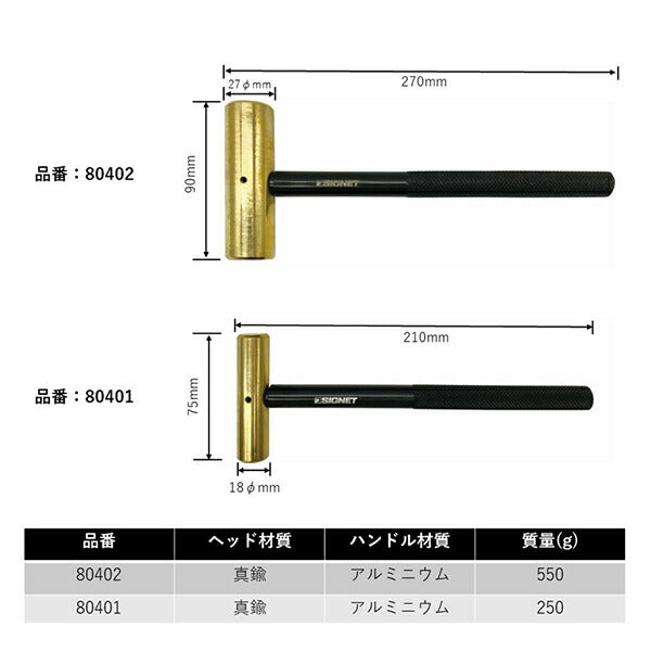 【11月の特価品】シグネット 真鍮ハンマー( ヘッド 1 LBS) (80402)(4712818911497) SIGNET