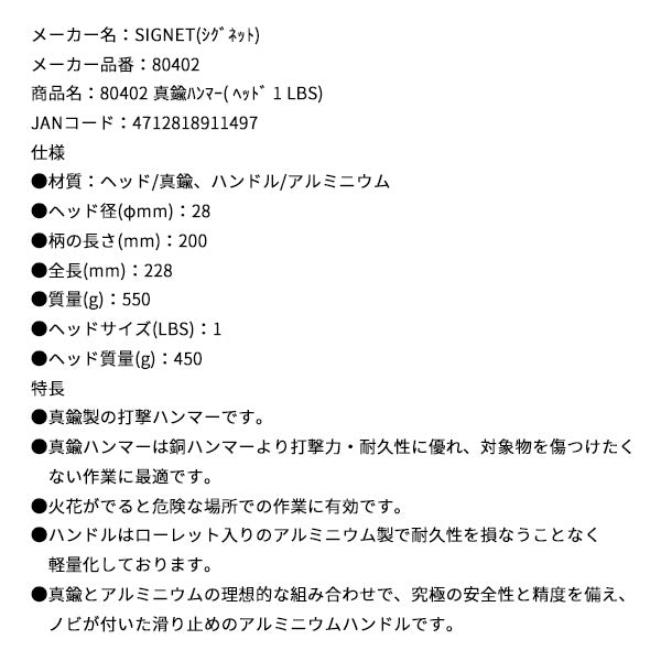 【11月の特価品】シグネット 真鍮ハンマー( ヘッド 1 LBS) (80402)(4712818911497) SIGNET