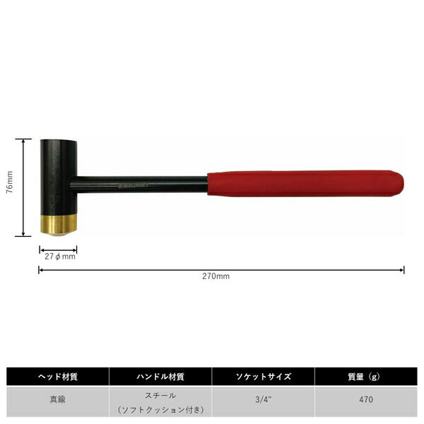 シグネット ドローバーハンマー(真鍮ヘッド&3/4ソケットヘッド) (80409)(4712818911503) SIGNET