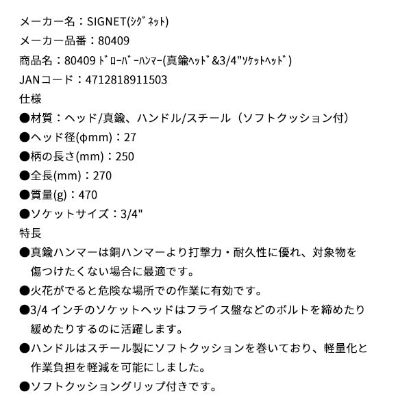 シグネット ドローバーハンマー(真鍮ヘッド&3/4ソケットヘッド) (80409)(4712818911503) SIGNET