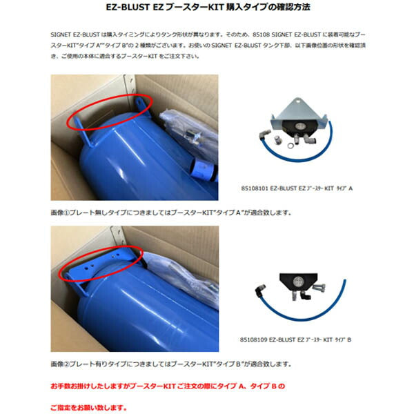 シグネット EZ-BLUST EZブースターKIT タイプA (85108101)(4545301108087) SIGNET