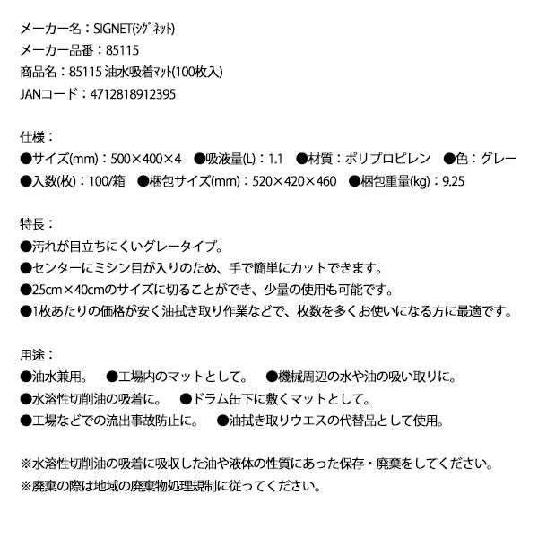 【6月の特価品】シグネット 油水吸着マット(100枚入) (85115)(4712818912395) SIGNET