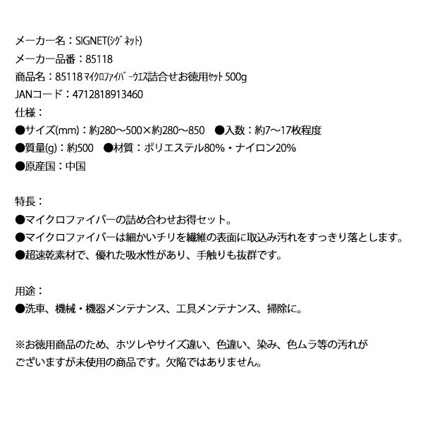 シグネット マイクロファイバーウエス詰合せお徳用セット 500g (85118)(4712818913460) SIGNET