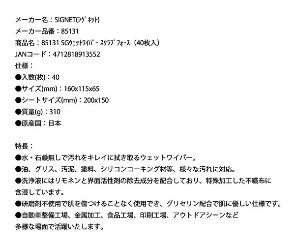 シグネット 85131
  ウェットワイパー スクラブフォース 40枚入 SIGNET ウェットシート 洗浄シート