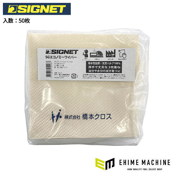 シグネット SGエコノミーワイパー(50枚入り) (85133)(4712818912487) SIGNET