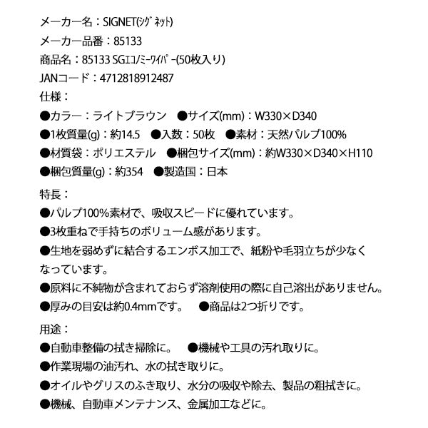 シグネット SGエコノミーワイパー(50枚入り) (85133)(4712818912487) SIGNET