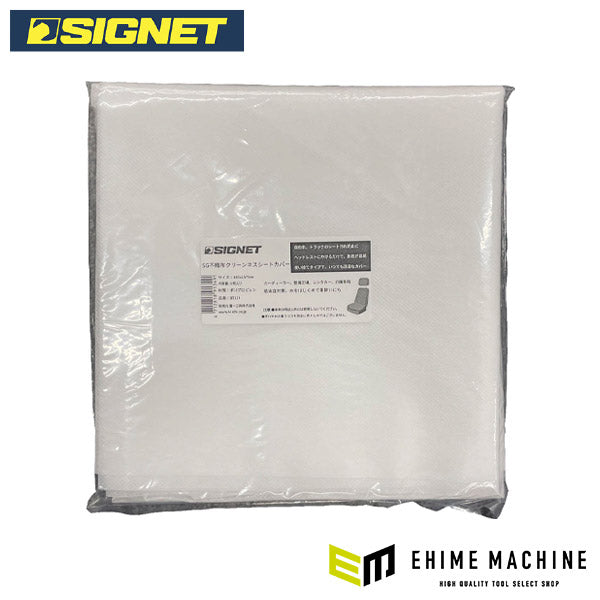 シグネット SG不織布クリーンネスシートカバー (85134)(4712818913491) SIGNET