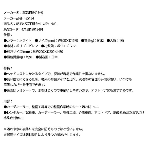 シグネット SG不織布クリーンネスシートカバー (85134)(4712818913491) SIGNET
