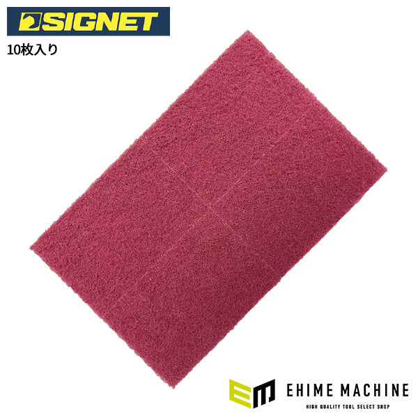 シグネット SGケンマ ハンドパッド ファイン240(10枚入り) (85137)(4712818913507) SIGNET