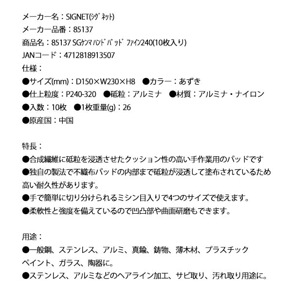 シグネット SGケンマ ハンドパッド ファイン240(10枚入り) (85137)(4712818913507) SIGNET