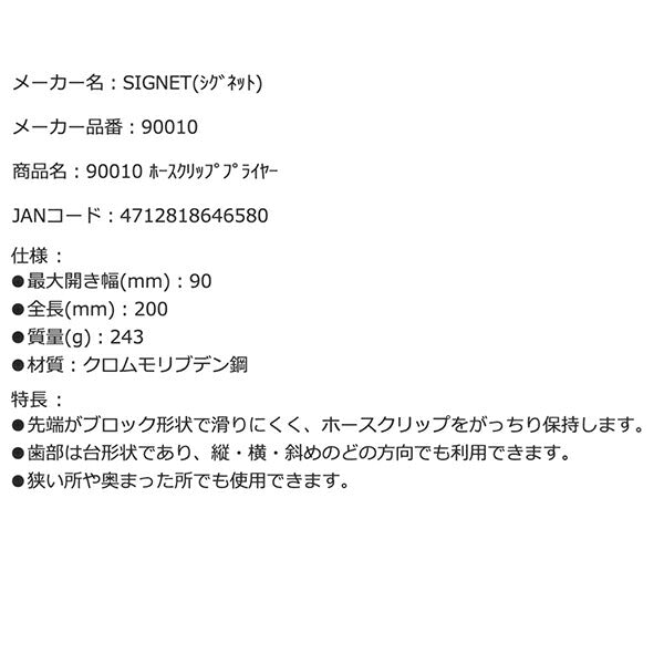 シグネット ホースクリッププライヤー (90010)(4712818646580) SIGNET