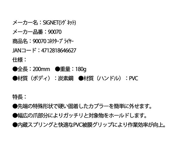 シグネット コネクタープライヤー (90070)(4712818646627) SIGNET