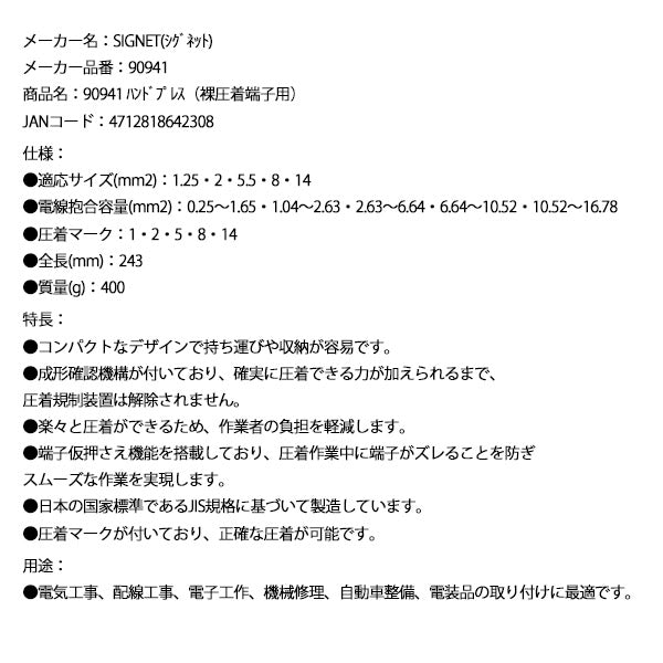 シグネット ハンドプレス(裸圧着端子用) (90941)(4712818642308) SIGNET