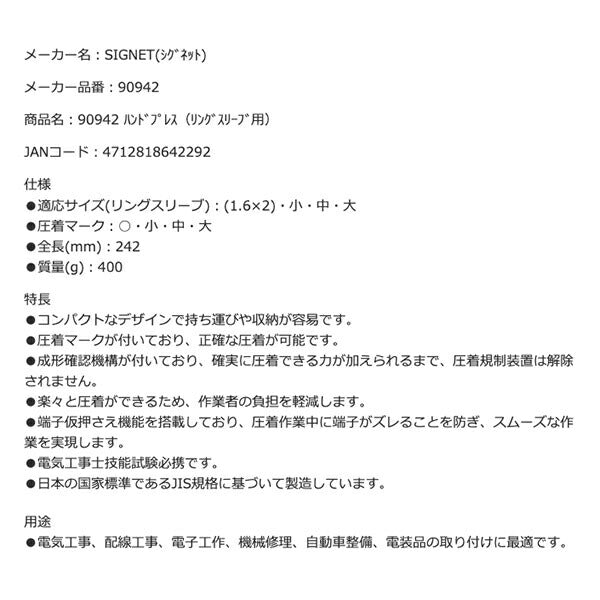 シグネット ハンドプレス(リングスリーブ用) (90942)(4712818642292) SIGNET