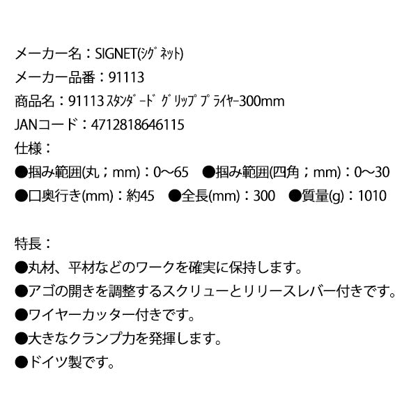 シグネット スタンダード グリッププライヤー300mm (91113)(4712818646115) SIGNET