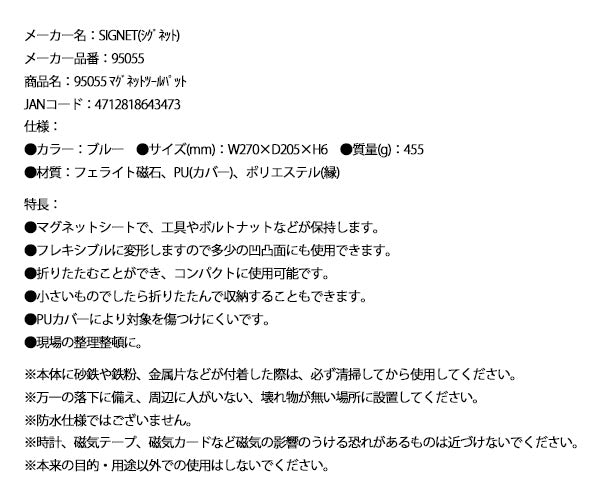 日本正規品 シグネット マグネットツールパット (95055)(4712818643473) SIGNET