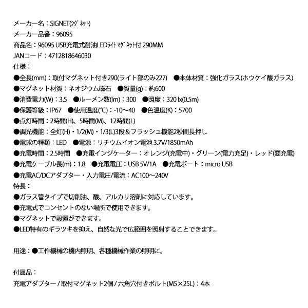 シグネット USB充電式耐油LEDライト マグネット付 290mm (96095)(4712818646030) SIGNET