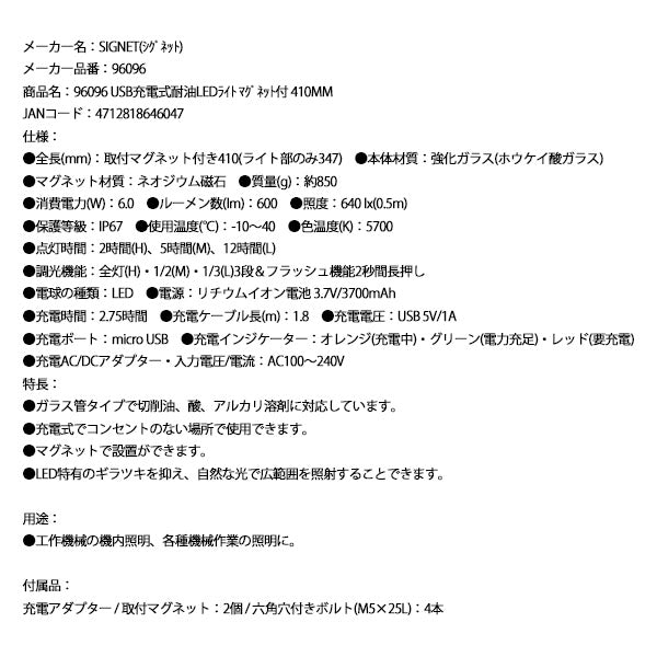 シグネット USB充電式耐油LEDライト マグネット付 410mm (96096)(4712818646047) SIGNET