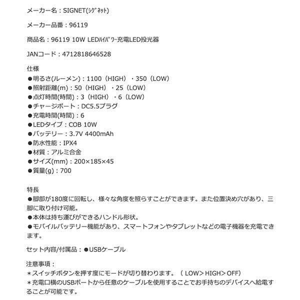 シグネット 10W LEDハイパワー充電LED投光器 (96119)(4712818646528) SIGNET
