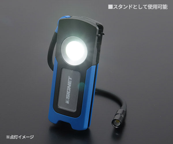 シグネット 充電式フレキシブルワークライト 1500ルーメン (96130)(4712818646702) SIGNET
