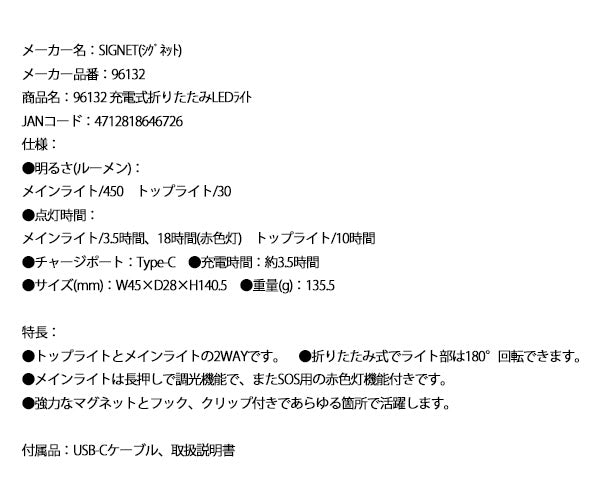 シグネット 充電式折りたたみLEDライト 450ルーメン (96132)(4712818646726) SIGNET