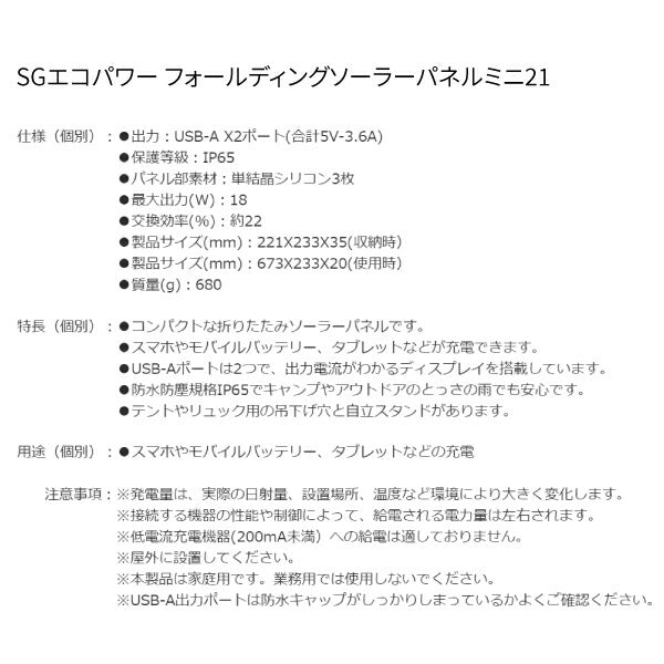 【6月の特価品】シグネット SGエコパワー フォールディングソーラーパネルミニ21 (96901)(4712818641646) SIGNET