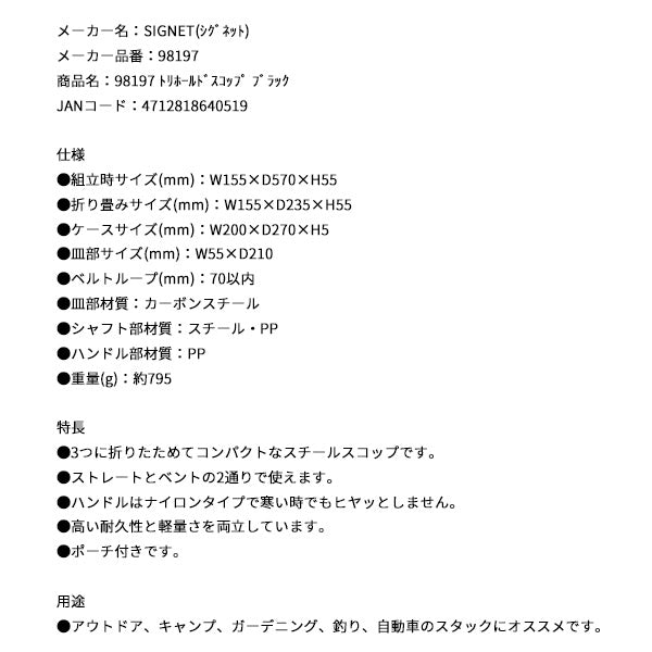 シグネット トリホールドスコップ ブラック (98197)(4712818640519) SIGNET