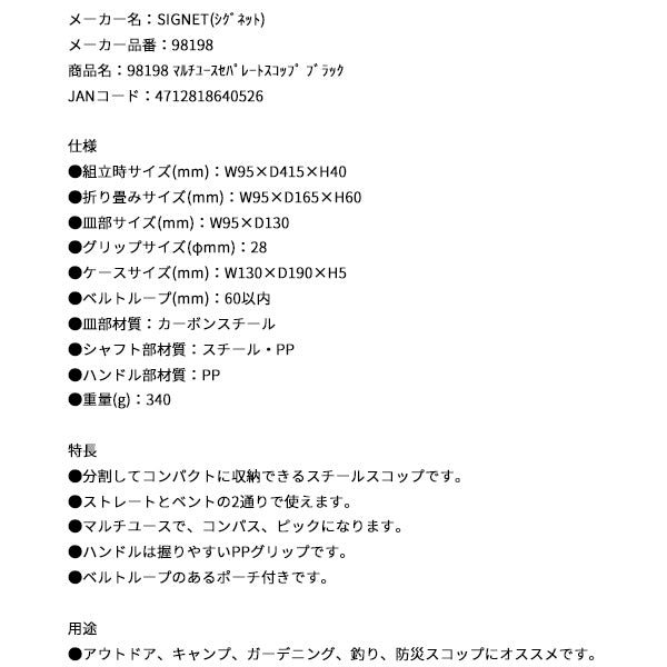 シグネット マルチユースセパレートスコップ ブラック (98198)(4712818640526) SIGNET