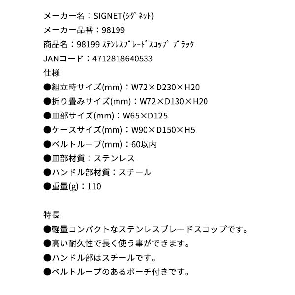 シグネット ステンレスブレードスコップ ブラック (98199)(4712818640533) SIGNET