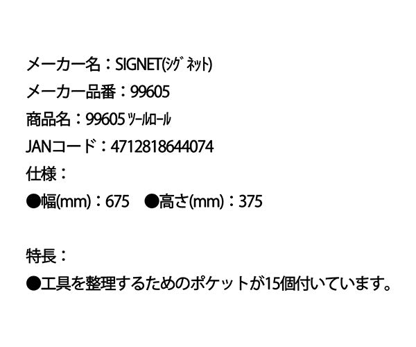 【ワケあり特価品】 (状態A) シグネット ツールロール (99605)(4712818644074) SIGNET