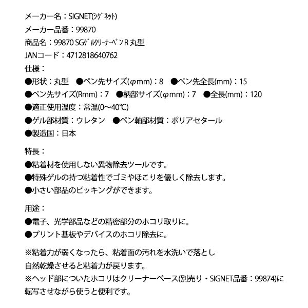 シグネット SGゲルクリーナーペン R 丸型 (99870)(4712818640762) SIGNET