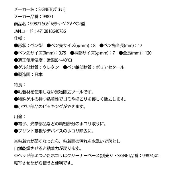 シグネット SGゲルクリーナーペン V ペン型 (99871)(4712818640786) SIGNET