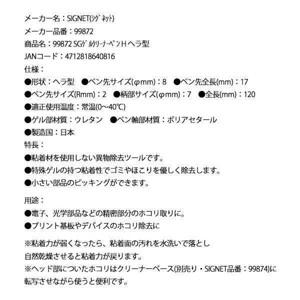 シグネット SGゲルクリーナーペン H ヘラ型 (99872)(4712818640816) SIGNET