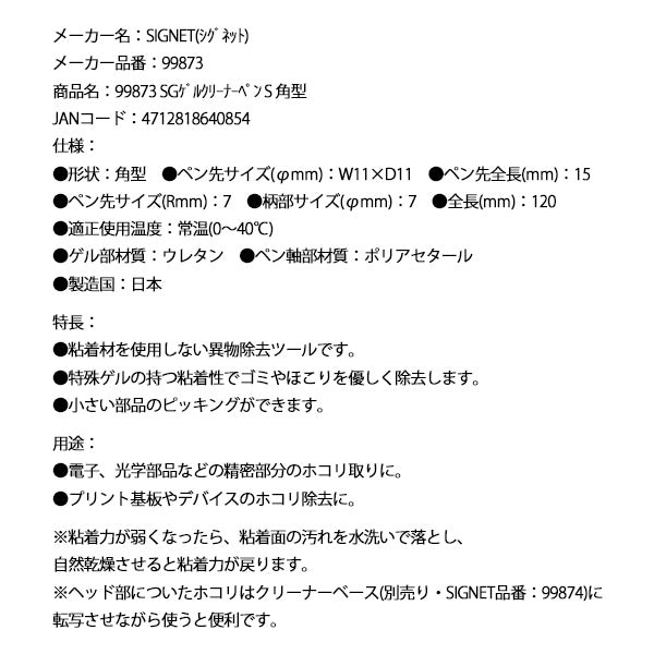 シグネット SGゲルクリーナーペン S 角型 (99873)(4712818640854) SIGNET