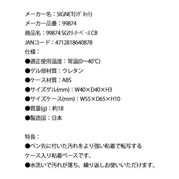 シグネット SGクリ-ナーベース CB (99874)(4712818640878) SIGNET