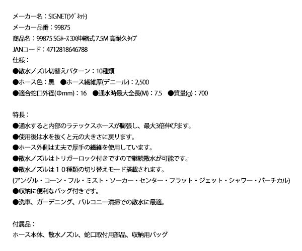 シグネット 99875 SGホース 3X伸縮式 7.5M 高耐久タイプ (99875)(4712818646788) SIGNET
