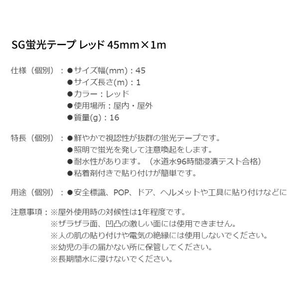 シグネット SG蛍光テープ レッド 45mmX1M (99884)(4712818641813) SIGNET