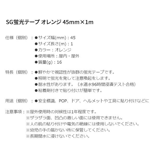 シグネット SG蛍光テープ オレンジ 45mmX1M (99885)(4712818641837) SIGNET