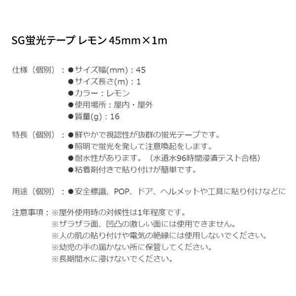 シグネット SG蛍光テープ レモン 45mmX1M (99886)(4712818641851) SIGNET