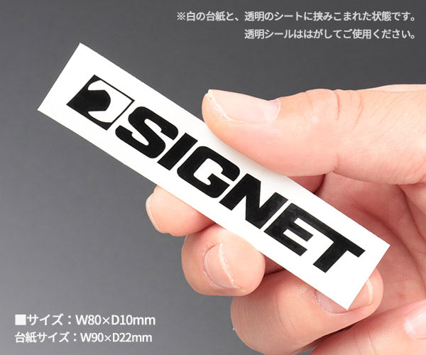 シグネット SIGNETステッカー80 切文字 ブラック (99923) (4712818646894) ロゴステッカー 工具箱 バイク ヘルメット用 SIGNET