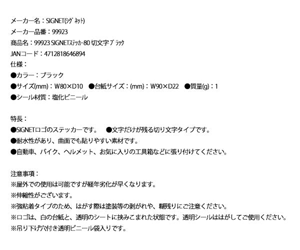 シグネット SIGNETステッカー80 切文字 ブラック (99923) (4712818646894) ロゴステッカー 工具箱 バイク ヘルメット用 SIGNET