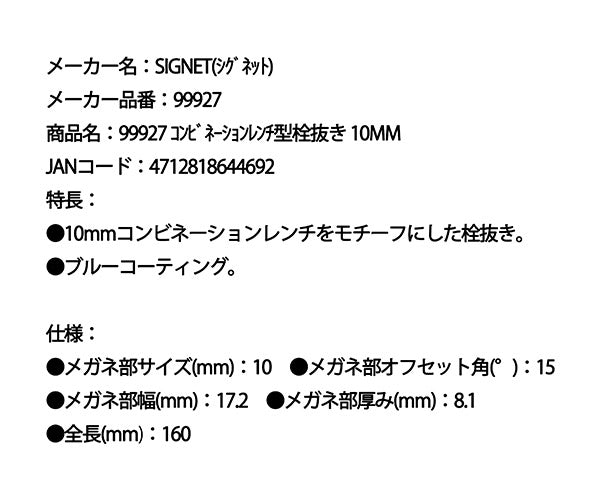 シグネット コンビネーションレンチ型栓抜き 10mm (99927)(4712818644692) SIGNET