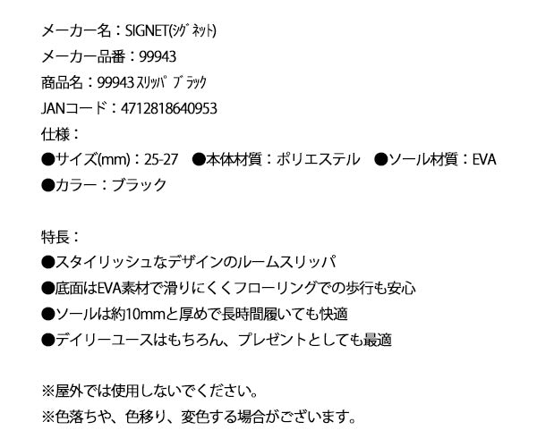 シグネット スリッパ ブラック (99943)(4712818640953) SIGNET