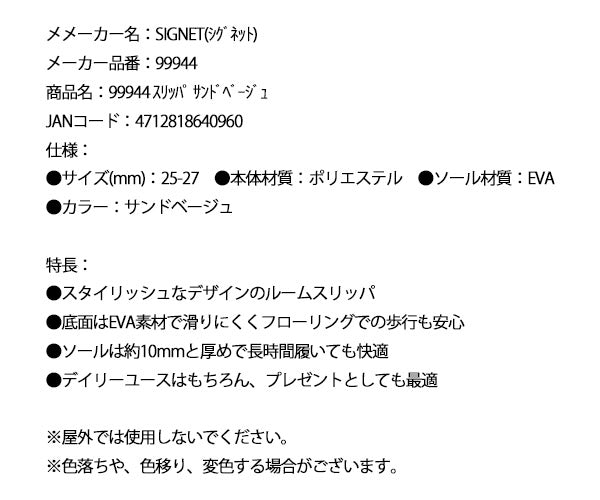 シグネット スリッパ サンドベージュ (99944)(4712818640960) SIGNET